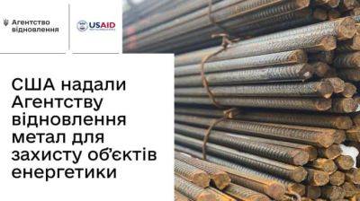 США дадут Украине тысячи тонн металла, чтобы защитить энергообъекты
