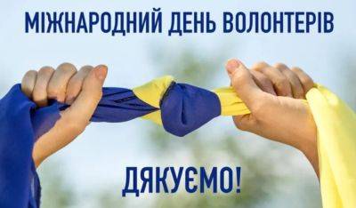 В Украине отмечают Международный день волонтеров - vchaspik.ua - Украина