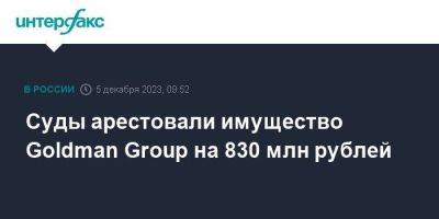 Суды арестовали имущество Goldman Group на 830 млн рублей