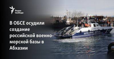 В ОБСЕ осудили создание российской военно-морской базы в Абхазии