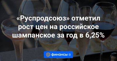 «Руспродсоюз» отметил рост цен на российское шампанское за год в 6,25%