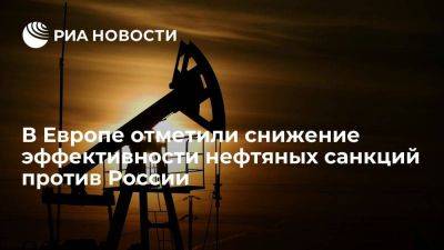 Европейские эксперты: эффективность нефтяных санкций против России снижается