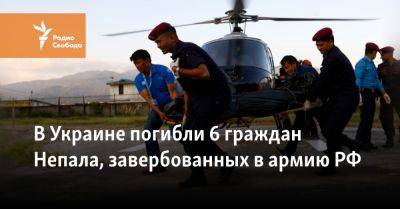 В Украине погибли 6 граждан Непала, завербованных в армию РФ - svoboda.org - Москва - Россия - Китай - Украина - Англия - Индия - Непал - Катманду - Reuters