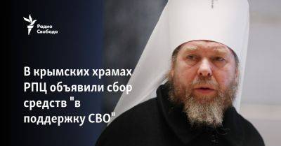В крымских храмах РПЦ объявили сбор средств "в поддержку СВО"