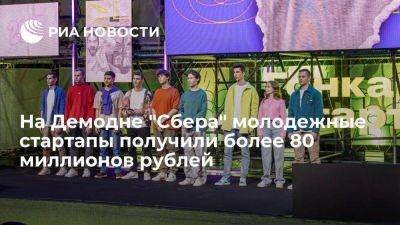 На Демодне "Сбера" молодежные стартапы получили более 80 миллионов рублей