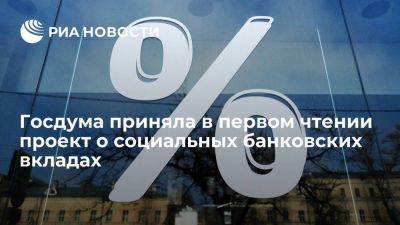 ГД приняла в первом чтении проект о социальных вкладах до 50 тысяч рублей