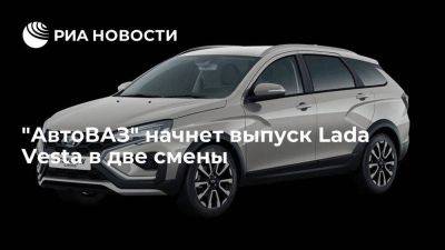 "АвтоВАЗ" с 11 декабря возобновит производство Lada Vesta в Тольятти в две смены