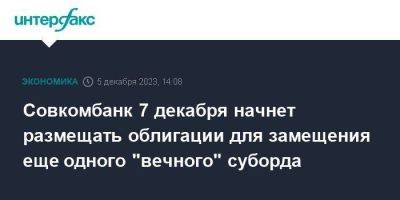 Совкомбанк 7 декабря начнет размещать облигации для замещения еще одного "вечного" суборда