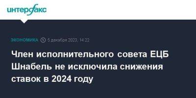 Изабель Шнабель - Член исполнительного совета ЕЦБ Шнабель не исключила снижения ставок в 2024 году - smartmoney.one - Москва - Россия