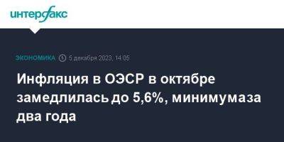 Инфляция в ОЭСР в октябре замедлилась до 5,6%, минимума за два года