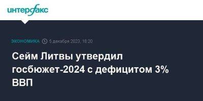 Сейм Литвы утвердил госбюжет-2024 с дефицитом 3% ВВП