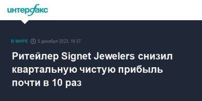 Ритейлер Signet Jewelers снизил квартальную чистую прибыль почти в 10 раз