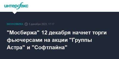 "Мосбиржа" 12 декабря начнет торги фьючерсами на акции "Группы Астра" и "Софтлайна"