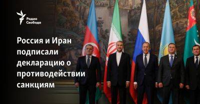 Россия и Иран подписали декларацию о противодействии санкциям