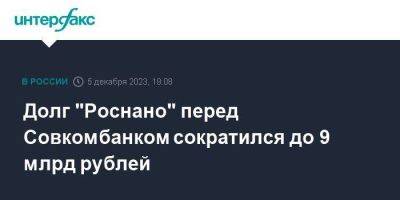 Долг "Роснано" перед Совкомбанком сократился до 9 млрд рублей