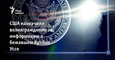 США назначили вознаграждение за информацию о бежавшем Артёме Уссе