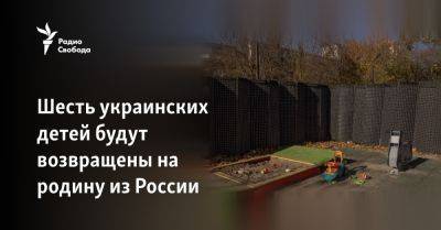 Шесть украинских детей будут возвращены на родину из России