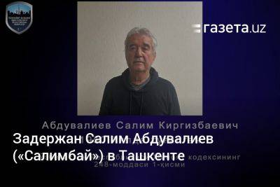 Задержан Салим Абдувалиев («Салимбай») в Ташкенте