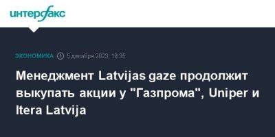 Менеджмент Latvijas gaze продолжит выкупать акции у "Газпрома", Uniper и Itera Latvija