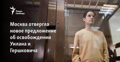 Москва отвергла новое предложение об освобождении Уилана и Гершковича