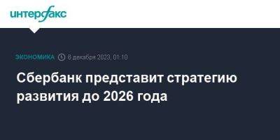 Сбербанк представит стратегию развития до 2026 года
