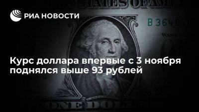 Курс доллара на Московской бирже впервые с 3 ноября поднялся выше 93 рублей