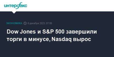 Dow Jones и S&P 500 завершили торги в минусе, Nasdaq вырос
