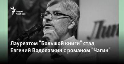 Захар Прилепин - Алексей Сальников - Евгений Водолазкин - Михаил Шолохов - Лауреатом "Большой книги" стал Евгений Водолазкин с романом "Чагин" - svoboda.org