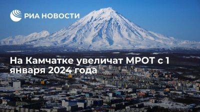 На Камчатке увеличат МРОТ с 1 января 2024 года