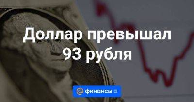Доллар превышал 93 рубля