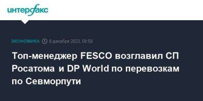 Топ-менеджер FESCO возглавил СП Росатома и DP World по перевозкам по Севморпути