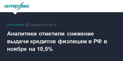 Аналитики отметили снижение выдачи кредитов физлицам в РФ в ноябре на 10,5%