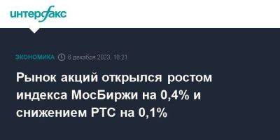 Рынок акций открылся ростом индекса МосБиржи на 0,4% и снижением РТС на 0,1%