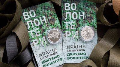 НБУ ввел в обращение новую памятную монету, посвященную волонтерам (фото)