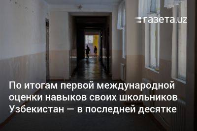 По итогам первой международной оценки навыков своих школьников Узбекистан оказался в последней десятке