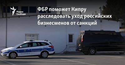ФБР поможет Кипру расследовать уход российских бизнесменов от санкций - svoboda.org - США - Украина - Кипр