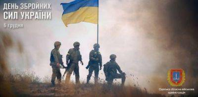 6 декабря Украина отмечает День ВСУ: история и факты | Новости Одессы
