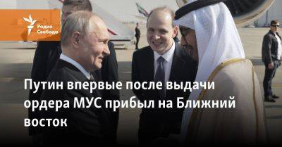 Владимир Путин - Путин впервые после выдачи ордера МУС прибыл на Ближний восток - svoboda.org - Москва - Россия - Китай - Украина - Саудовская Аравия - Эмираты - Абу-Даби - Гаага