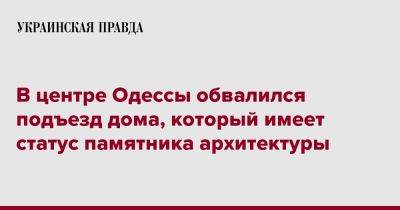 В центре Одессы обвалился подъезд дома, который имеет статус памятника архитектуры