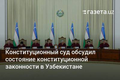 Конституционный суд обсудил состояние конституционной законности в Узбекистане