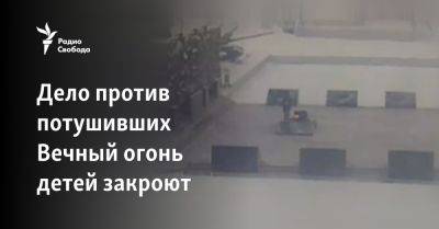 Александр Бастрыкин - Дело против потушивших Вечный огонь детей закроют - svoboda.org - Россия - Красноярский край - Украина - Новосибирск - Норильск - с. Минобороны