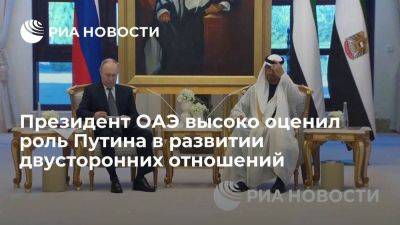 Президент ОАЭ: скачок в торговле говорит об особом характере отношений с Россией