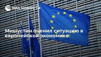 Мишустин: ожидаемый прирост ВВП в Еврозоне почти в пять раз ниже, чем у РФ