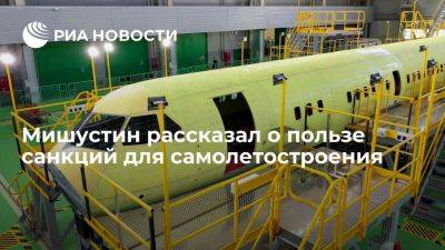 Мишустин: санкции ускорили возрождение российского самолетостроения