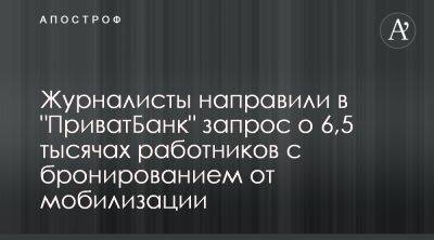 Михаил Шнайдер - Приватбанк забронировал 6500 работников от мобилизации - СМИ направили запрос - apostrophe.ua - Украина