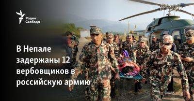 В Непале задержаны 12 вербовщиков в российскую армию