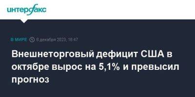 Внешнеторговый дефицит США в октябре вырос на 5,1% и превысил прогноз