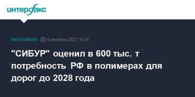 "СИБУР" оценил в 600 тыс. т потребность РФ в полимерах для дорог до 2028 года
