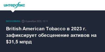 British American Tobacco в 2023 г. зафиксирует обесценение активов на $31,5 млрд