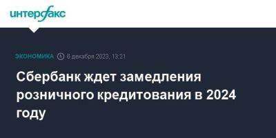 Сбербанк ждет замедления розничного кредитования в 2024 году - smartmoney.one - Москва